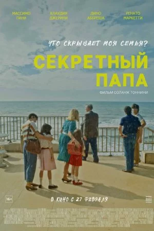Секретный папа (2024)