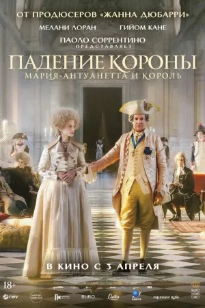 Падение короны (2024)