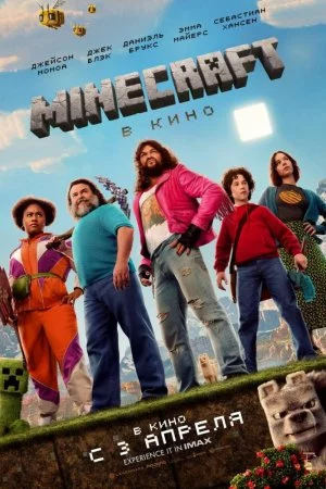 Minecraft в кино (2025)