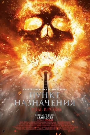 Пункт назначения: Узы крови (2025)