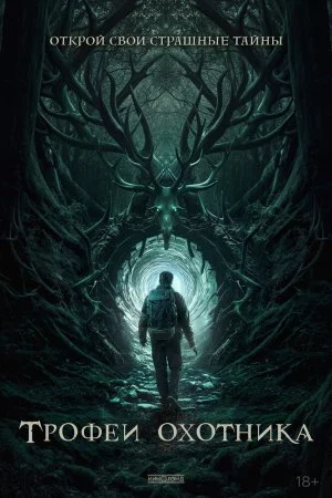 Трофеи охотника (2024)