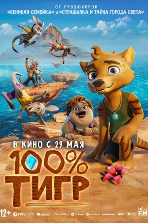 100% тигр (2024)