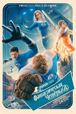 Фантастическая четвёрка: Первые шаги (2025)
