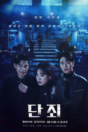 Наказание (2025, сериал)