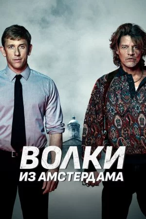 Волки из Амстердама (2019)