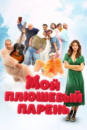 Мой плюшевый парень (2025)