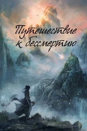 Путешествие к бессмертию (2025, сериал)
