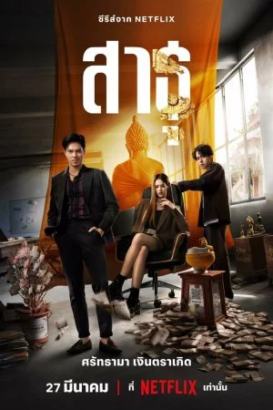 Верующие (2024, сериал)
