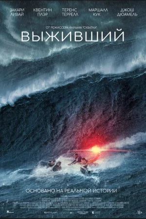 Выживший (2025)
