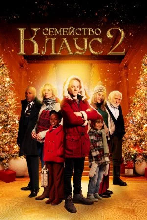 Семейство Клаус 2 (2021)