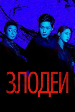 Злодеи (2025, сериал)