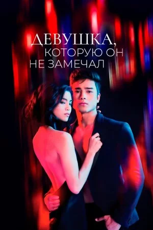 Девушка, которую он не замечал (2022, сериал)