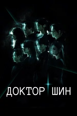 Доктор Шин (2026, сериал)