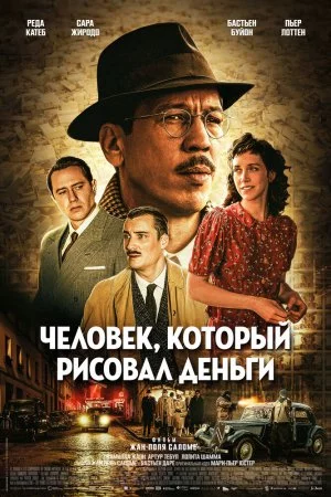 Человек, который рисовал деньги (2025)