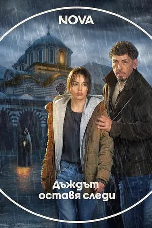 Следы дождя (2026, сериал)