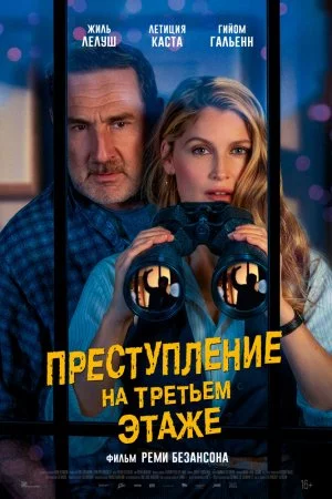 Смотреть Преступление на третьем этаже (2026) онлайн